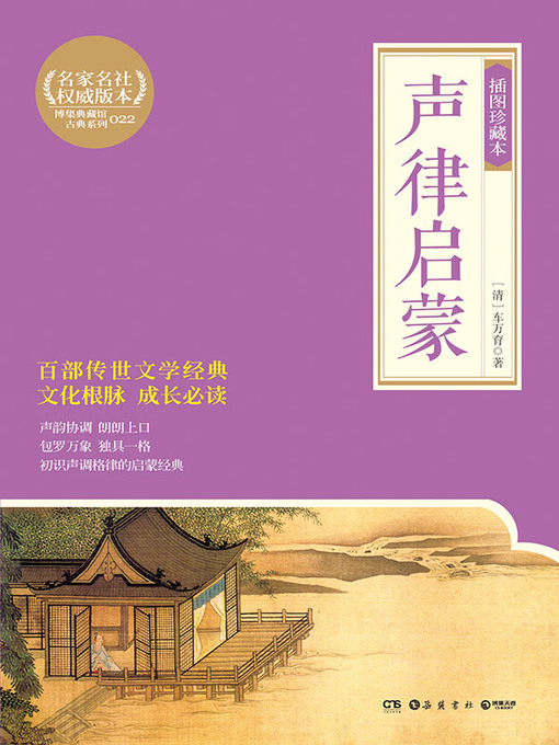 Cover image for 声律启蒙